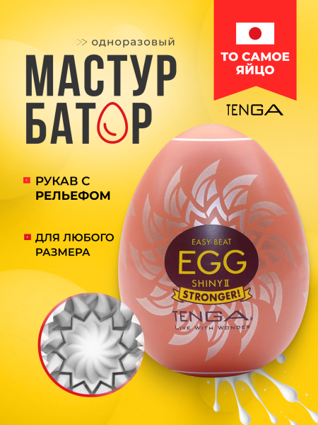 EGG-H02 - Мастурбатор-яйцо Tenga Egg Shiny II | Казанова 69