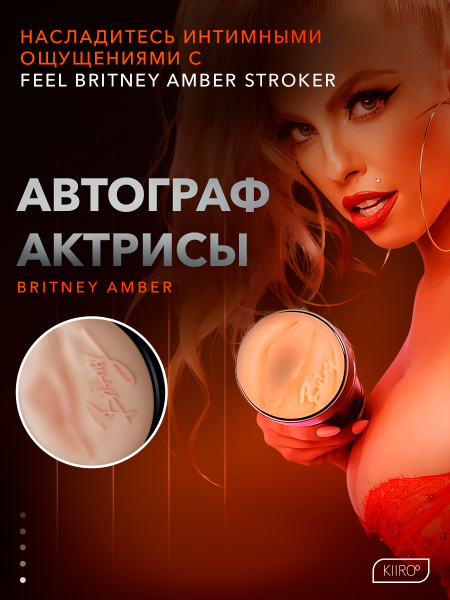 21019-A - Мастурбатор Kiiroo Feel Britney совместим с PowerBlow | Казанова 69