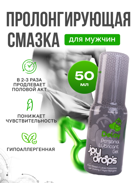 311.0002 - Смазка пролонгирующая для мужчин Joydrops Delay, 50 мл | Казанова 69