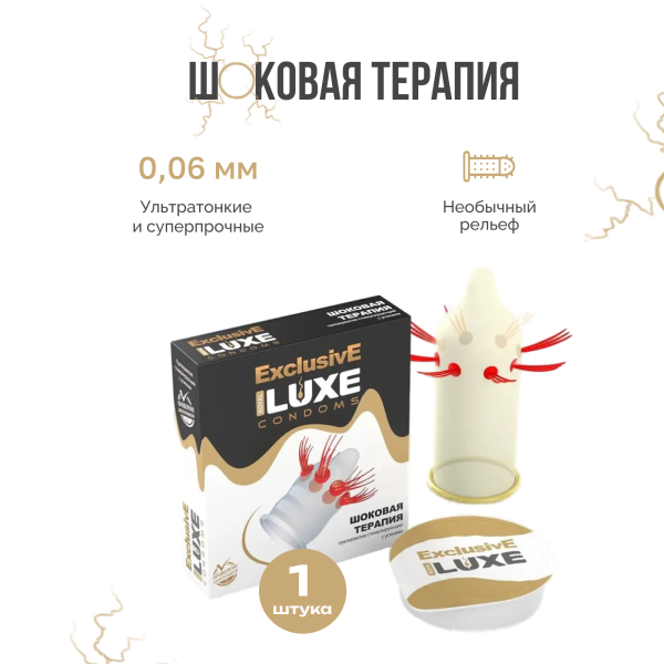 141037 - Презерватив Luxe Exclusive Шоковая терапия, 1 шт. | Казанова 69