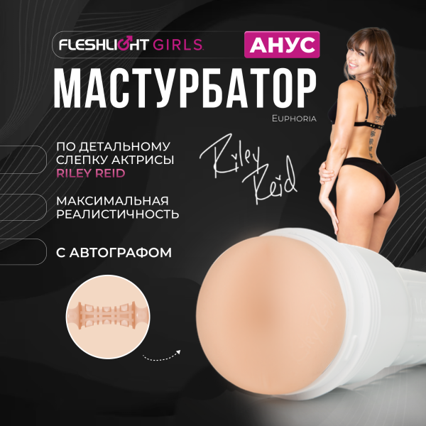14643 - Мастурбатор Fleshlight Girls Riley Reid Euphoria, анус | Казанова 69
