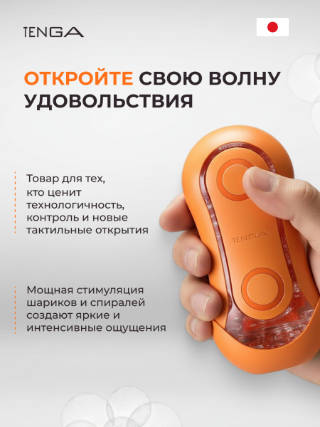 TFO-004 - Мастурбатор Tenga Flip ORB Sunset оранжевый | Казанова 69