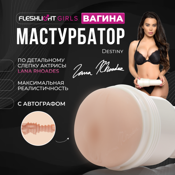 14964 - Мастурбатор Fleshlight Girls Lana Rhoades Destiny, вагина | Казанова 69