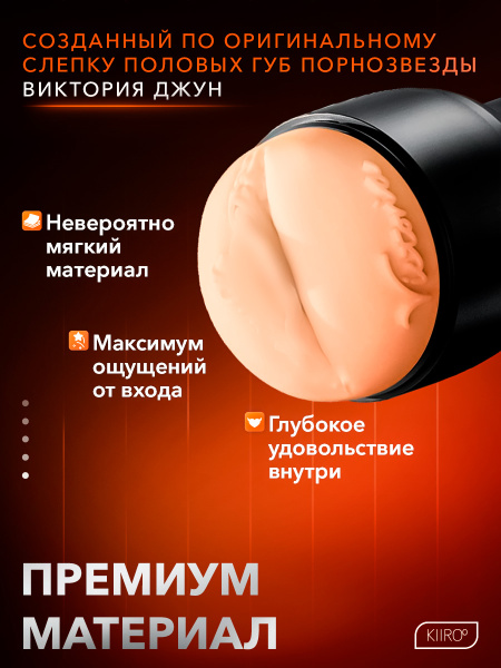21011 - Мастурбатор Kiiroo Feel Victoria совместим с PowerBlow | Казанова 69