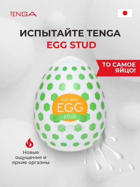 EGG-W02 - Мастурбатор-яйцо Tenga Wonder Stud | Казанова 69