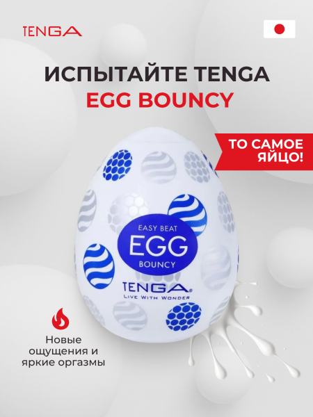 EGG-R05 - Мастурбатор-яйцо Tenga Egg Bouncy | Казанова 69