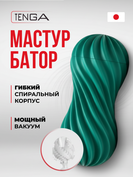 FLX-004 - Мастурбатор Tenga Flex Fizzy Green | Казанова 69