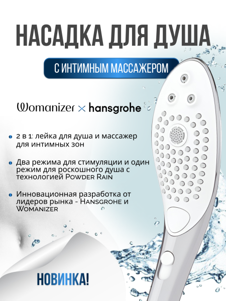 26807000 - Насадка для душа Womanizer Wave серебристая | Казанова 69