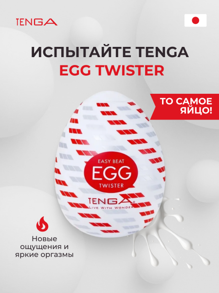 EGG-R04 - Мастурбатор-яйцо Tenga Egg Twister | Казанова 69