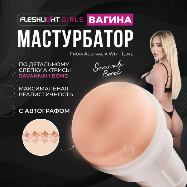 11925 - Мастурбатор Fleshlight Girls Savannah Bond From Australia With Love, вагина | Казанова 69