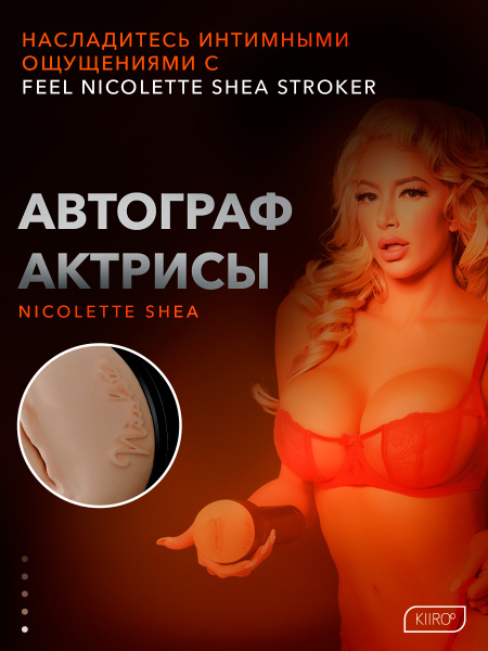 20010 - Мастурбатор Kiiroo Feel Nicolette | Казанова 69