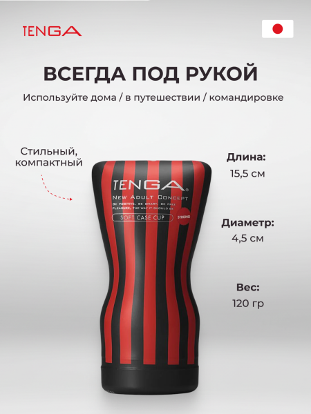 TOC-202H - Мастурбатор Tenga Soft Case Cup Strong | Казанова 69
