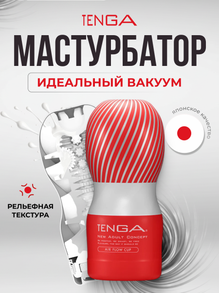 TOC-205 - Мастурбатор Tenga Air Flow Cup | Казанова 69