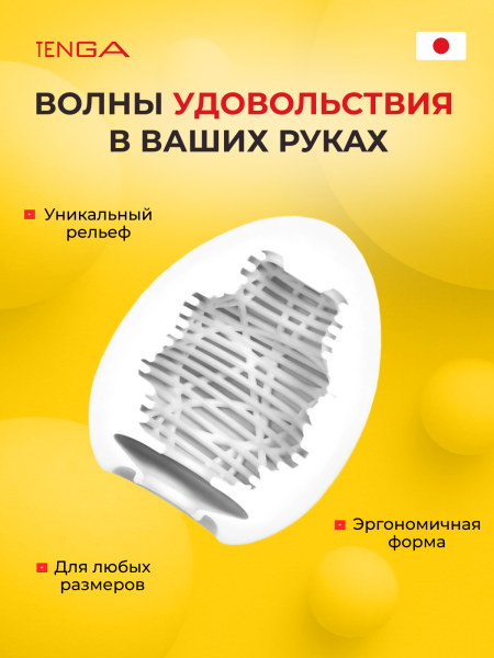 EGG-R06 - Мастурбатор-яйцо Tenga Egg Silky | Казанова 69