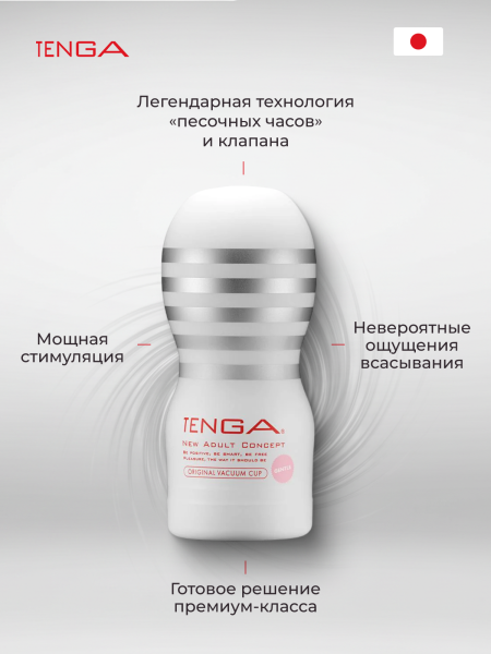 TOC-201S - Мастурбатор Tenga Original Vacuum Cup Gentle | Казанова 69