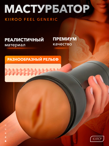 20034 - Мастурбатор Kiiroo Feel Generic светло-коричневый | Казанова 69