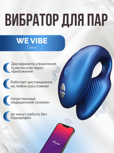 SNHR3SG5 - Вибратор We-Vibe Chorus для пар, синий | Казанова 69