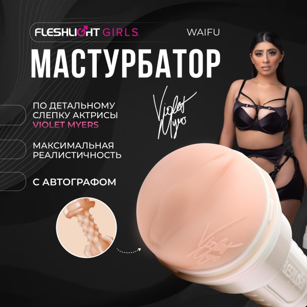 11901 - Мастурбатор Fleshlight Girls Violet Myers Waifu, вагина | Казанова 69