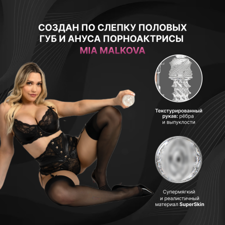 10911 - Мастурбатор Fleshlight Quickshot Mia Malkova | Казанова 69