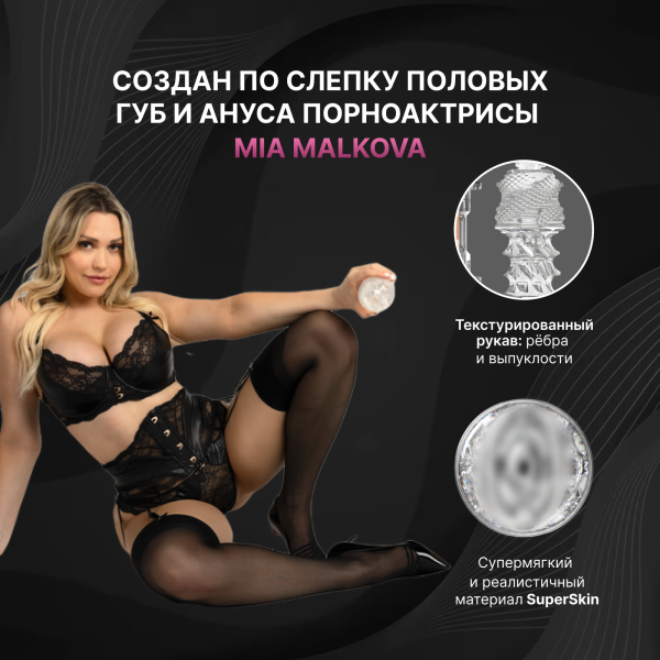 10911 - Мастурбатор Fleshlight Quickshot Mia Malkova | Казанова 69