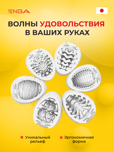 EGG-VP001 - Набор мастурбаторов Tenga EGG | Казанова 69