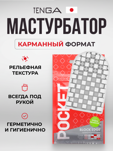 POT-003 - Мастурбатор Tenga Pocket Block Edge | Казанова 69