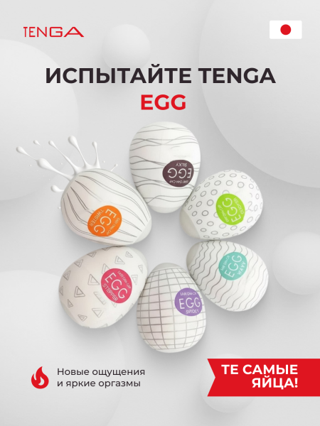 EGG-VP001 - Набор мастурбаторов Tenga EGG | Казанова 69