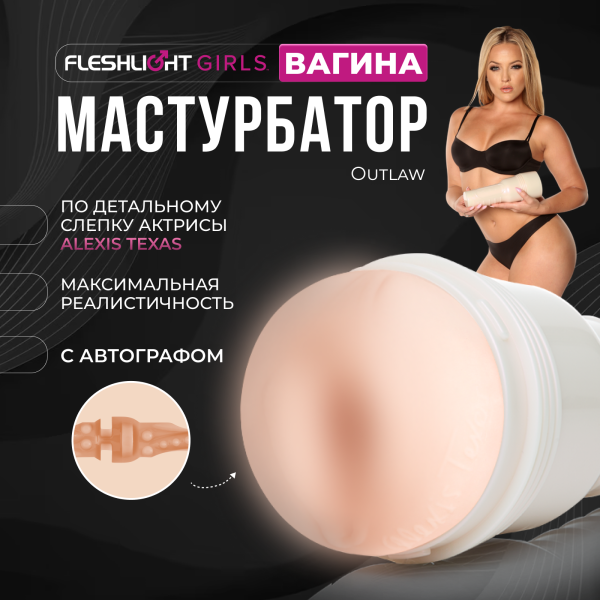 14407 - Мастурбатор Fleshlight Girls Alexis Texas Outlaw, вагина | Казанова 69