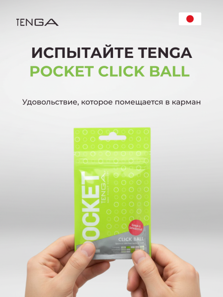 POT-002 - Мастурбатор Tenga Pocket Click Ball  | Казанова 69
