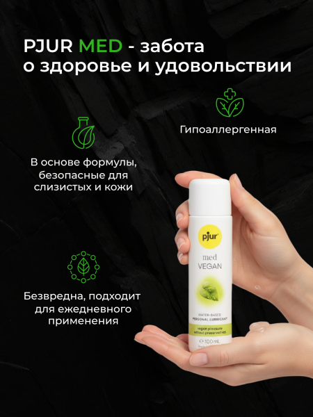 12690 - Смазка pjur Med Vegan на водной основе, 100 мл | Казанова 69