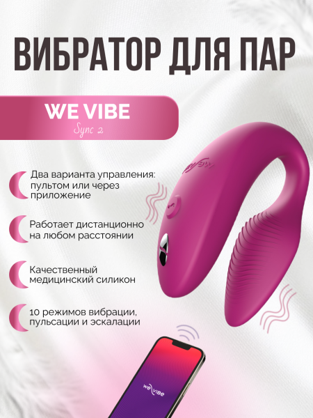 SNSZ3SG7 - Вибратор для пар We-Vibe Sync 2 розовый, в комплекте батарейка для пульта | Казанова 69