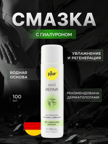10830 - Смазка pjur Med Repair на водной основе, с гиалуроном, 100 мл | Казанова 69