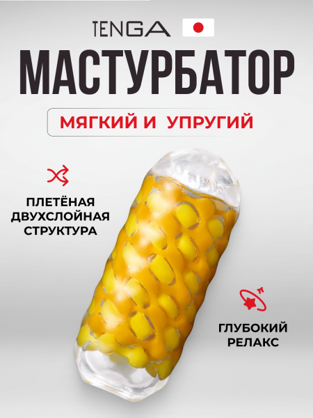 TAR-001 - Мастурбатор Tenga Arte Weave | Казанова 69