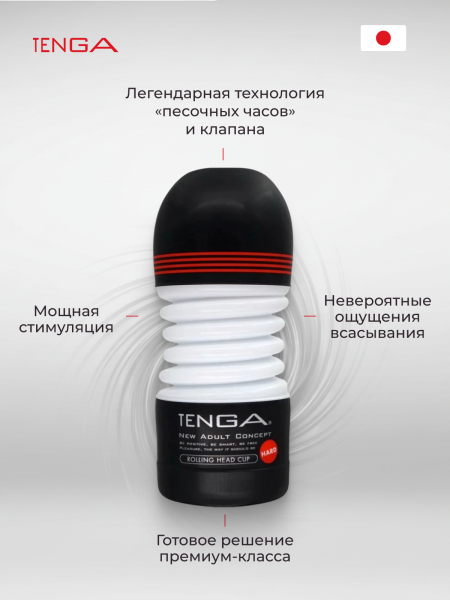 TOC-203H - Мастурбатор Tenga Rolling Head Cup Strong | Казанова 69