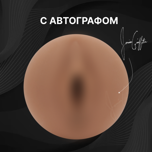 15831 - Мастурбатор Fleshlight Girls Janice Griffith Eden, вагина | Казанова 69