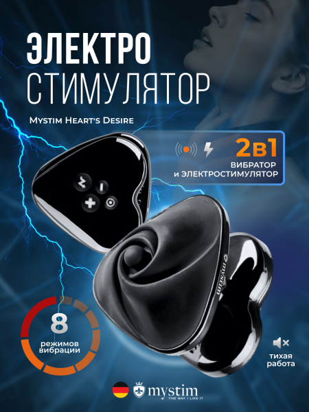 46549 - Вибратор Mystim Heart's Desire с электростимуляцией, черный | Казанова 69