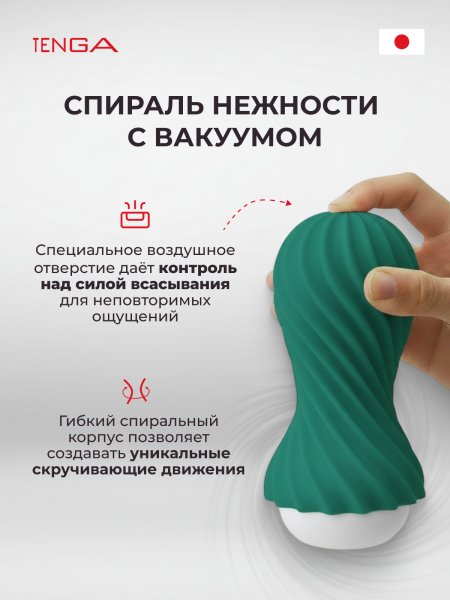 FLX-004 - Мастурбатор Tenga Flex Fizzy Green | Казанова 69