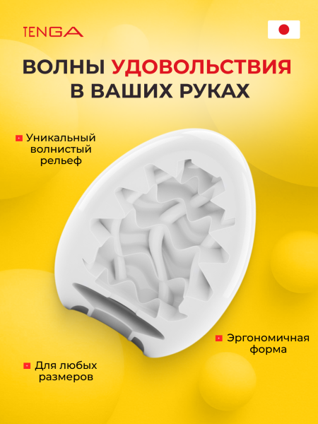 EGG-013 - Мастурбатор-яйцо Tenga №13 Wavy II | Казанова 69