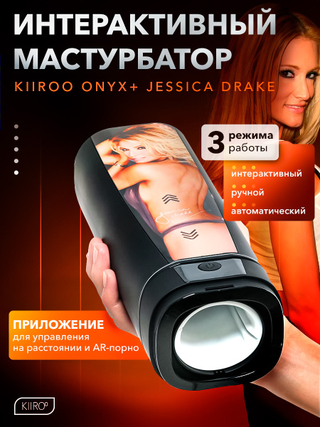 11026 - Интерактивный мастурбатор Kiiroo Onyx+ Jessica Drake | Казанова 69