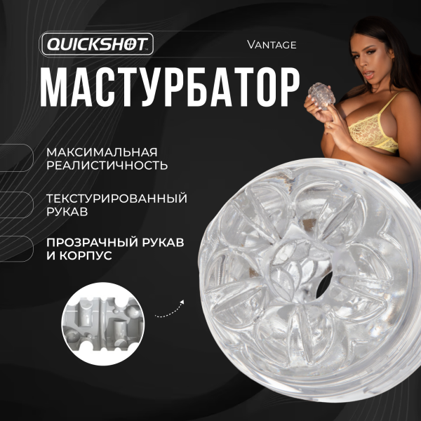 19914 - Мастурбатор Fleshlight Quickshot Vantage | Казанова 69