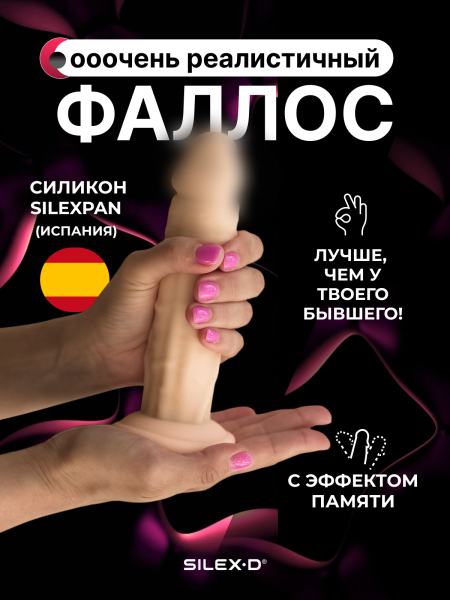 221779 - Фаллоимитатор SILEXD Model 4, телесный, 7' | Казанова 69