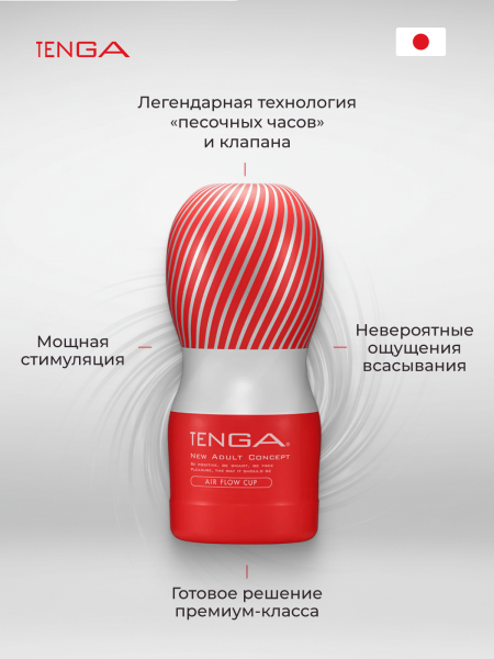 TOC-205 - Мастурбатор Tenga Air Flow Cup | Казанова 69