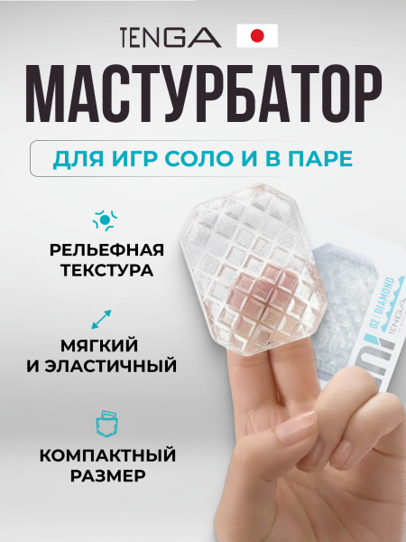 UNI-002 - Мастурбатор Tenga Uni Diamond | Казанова 69