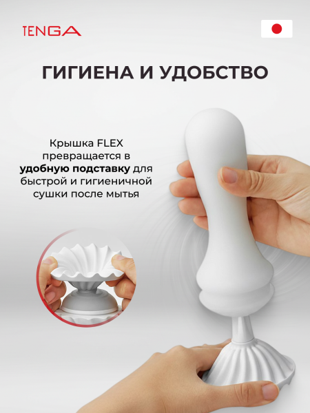 FLX-001 - Мастурбатор Tenga Flex Silky White | Казанова 69