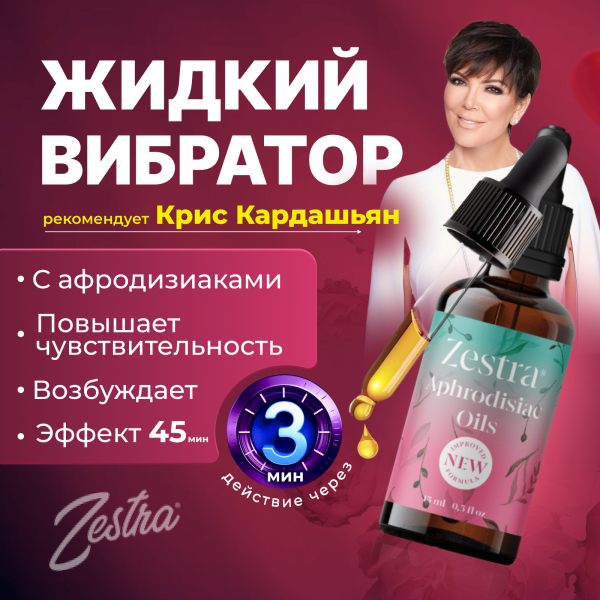 31500000 - Возбуждающее масло Zestra Aphrodisiac Oils | Казанова 69