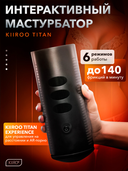 11036 - Интерактивный мастурбатор Kiiroo Titan | Казанова 69