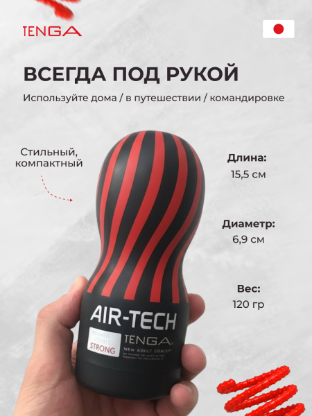 ATH-001B - Мастурбатор Tenga Air-Tech Strong | Казанова 69
