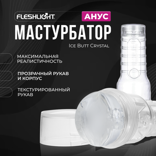 19020 - Мастурбатор Fleshlight Crystal Ice, анус, прозрачный | Казанова 69