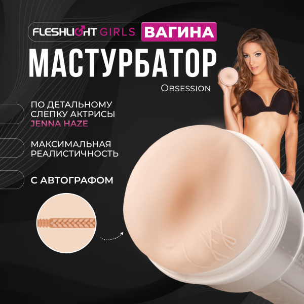 14513 - Мастурбатор Fleshlight Girls Jenna Haze Obsession, вагина | Казанова 69