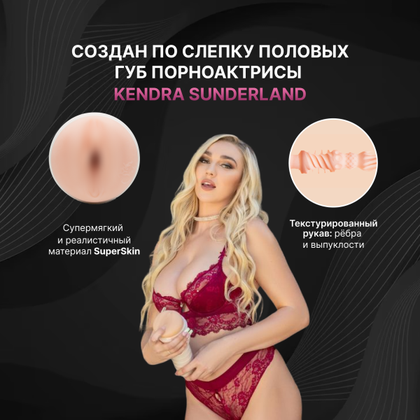 14766 - Мастурбатор Fleshlight Girls Kendra Sunderland Angel, вагина | Казанова 69